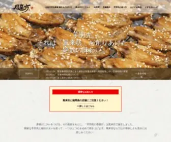 Furaibou.com(名古屋を中心に全国展開する、元祖手羽先唐揚「風来坊」チェーン) Screenshot
