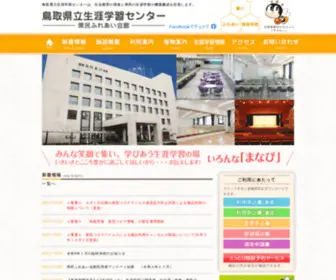 Fureaikaikan.jp(鳥取県立生涯学習センター 県民ふれあい会館) Screenshot