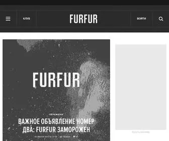 FurFur.me(FURFUR — ежедневное молодежное интернет) Screenshot