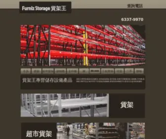 Furnizstorage.com(貨架王專營多種儲存設備產品) Screenshot