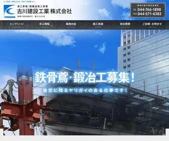 Furukawakensetukougyou.com(古川建設工業株式会社) Screenshot