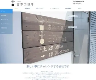 Furukikoumuten.com(埼玉県戸田市・蕨市・川口市) Screenshot
