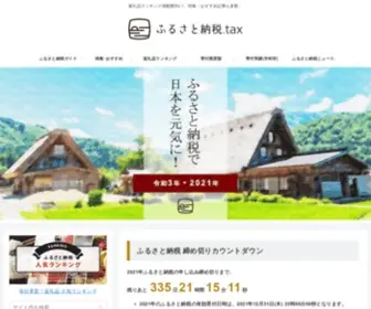 Furusato-Nouzei.tax(ふるさと納税.tax) Screenshot