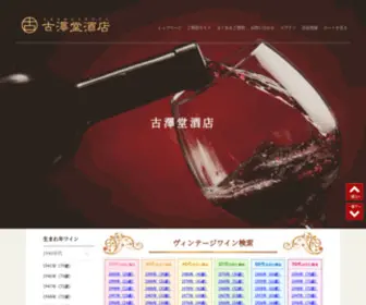 Furusawado.com(ワイン) Screenshot