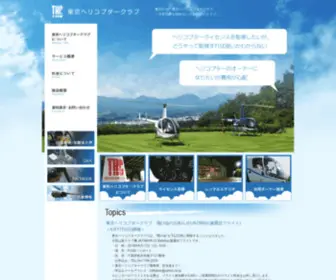 Fuse-Heli.com(東京ヘリコプタークラブ) Screenshot