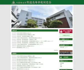 Fusetsu-Dosokai.com(久留米大附設高校同窓会) Screenshot