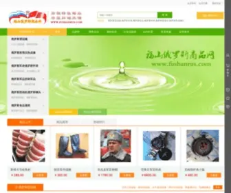 Fushanrus.com(福山俄罗斯商品网) Screenshot