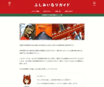 Fushimiinari-Guide.com(『ふしみいなりガイド』は伏見稲荷大社・稲荷山) Screenshot
