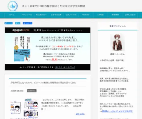 Fussan01.com(ネット起業で月500万稼ぎ独立した元国立大学生の物語) Screenshot
