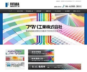 Futaba-Kogyo.co.jp(フタバ工業株式会社) Screenshot