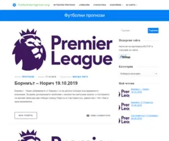 Futbolniprognozi.org(Футболни) Screenshot