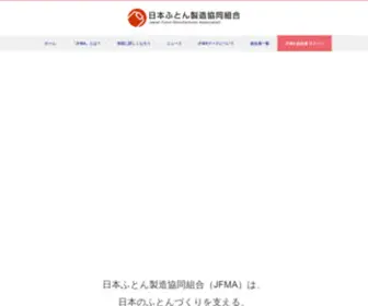 Futon.or.jp(日本ふとん製造協同組合（JFMA）) Screenshot