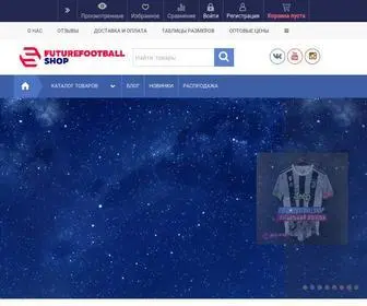 Futurefootballshop.ru(Футбольная атрибутика и экипировка в интернет) Screenshot