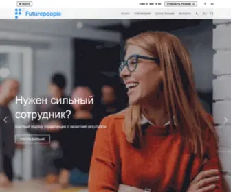 Futurepeople.pro(Міжнародне кадрове агентство з підбору топ) Screenshot