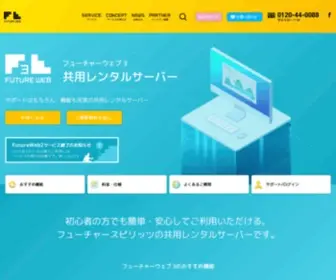 Futureweb.jp(フューチャーウェブ 3は、フューチャースピリッツ) Screenshot