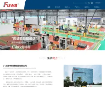 Fuwa.cn(广东富华机械集团) Screenshot