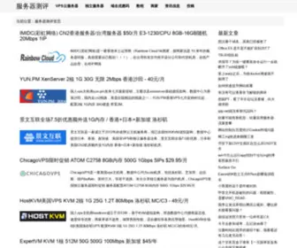 Fuwuqiceping.com(服务器测评) Screenshot