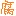 Fuxiaoshu.com Favicon