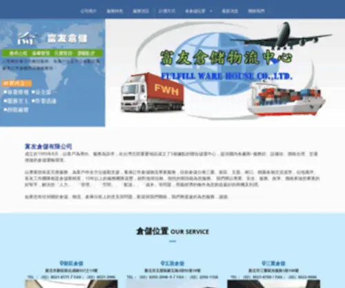 FWH.com.tw(倉儲物流) Screenshot