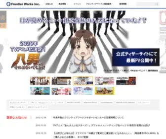 Fwinc.co.jp(フロンティアワークス公式サイト) Screenshot