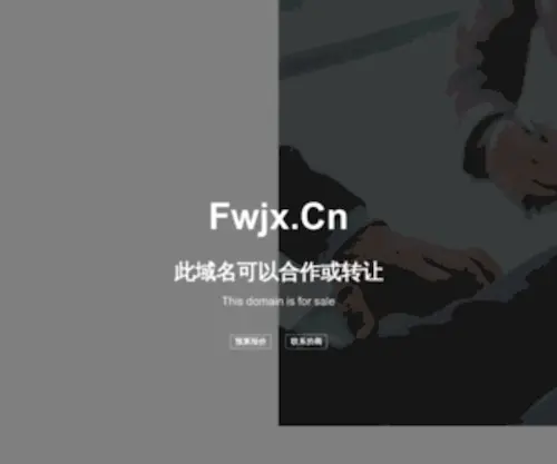 FWJX.cn(嘉兴注册公司) Screenshot