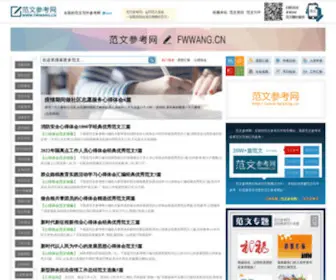 FWWang.cn(范文参考网) Screenshot