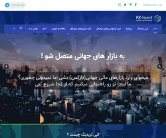 FX-Invest.ir(سرمایه گذاری مالی و کپی تریدینگ در بازارهای جهانی FX) Screenshot