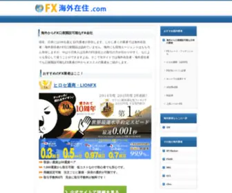 FX-Kaigai.com(FX Kaigai) Screenshot