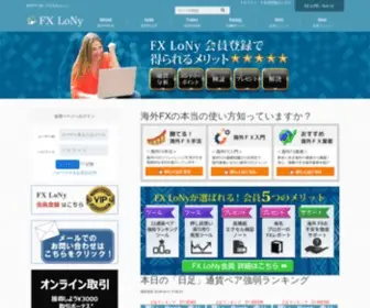 FX-Lony.jp(海外FXで稼ぐ方法をあなたに＠FX LoNy) Screenshot