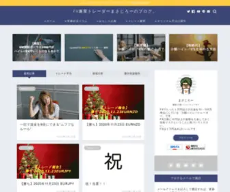 FX-Masajiro.com(FX兼業トレーダーまさじろーのブログ) Screenshot