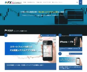 FX-Quicknavi.com(FX約30社を徹底比較) Screenshot
