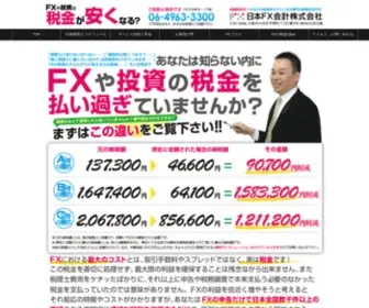 FX-Tax.net(日本FX会計株式会社) Screenshot