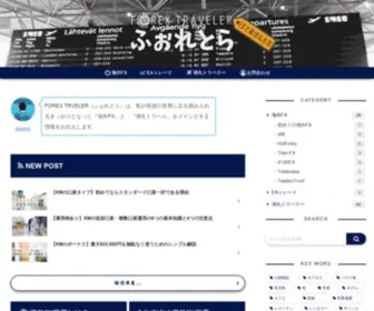 FX-Traveler.com(ふぉれとら) Screenshot