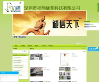 FX2588.com(深圳市福翔橡塑科技有限公司) Screenshot