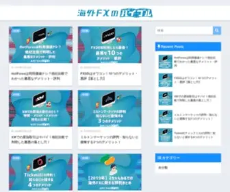 Fxex.jp(海外FXのバイブル) Screenshot