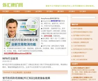 Fxpaijia.com(外汇牌价网) Screenshot