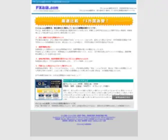 Fxtoha.com(外国為替の比較) Screenshot