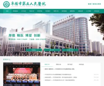 FYDWYY.com(阜阳市第五人民医院) Screenshot