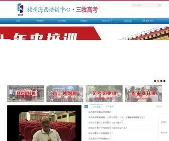 FZHXPX.com(福州海西教育培训学校（福州三牧高考复读培训学校）) Screenshot