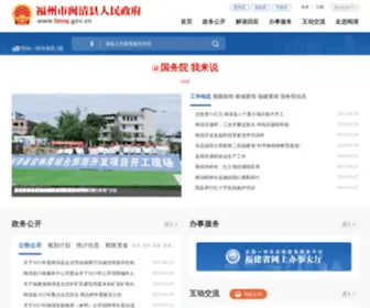 FZMQ.gov.cn(闽清县人民政府网站) Screenshot