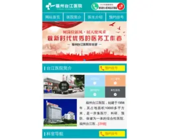 FZTJYY.com(福州台江医院) Screenshot