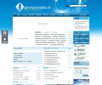 Fzwater.com(福州市自来水有限公司) Screenshot