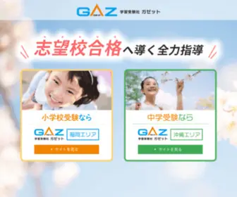 G-Gaz.jp(学習受験社 ガゼットは、沖縄と福岡エリアで志望校合格に向けて) Screenshot