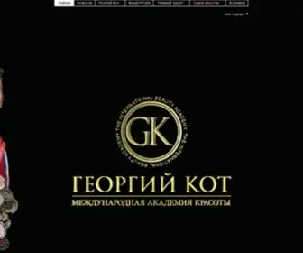 G-Kot.ru(Международная Академия красоты Георгий Кот) Screenshot