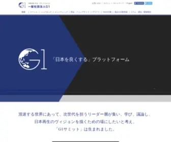 G1Summit.com(一般社団法人G1) Screenshot