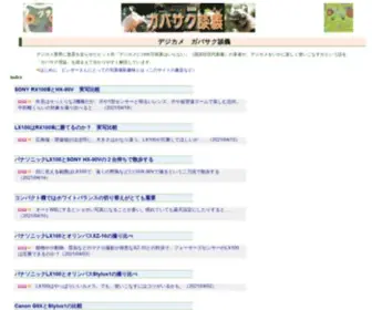 Gabasaku.com(ガバサク流デジタルカメラ談義) Screenshot