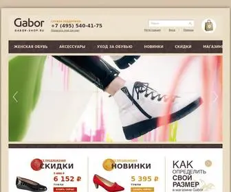 Gabor-Shop.ru(Немецкая обувь Gabor) Screenshot