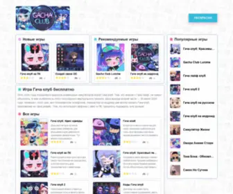 Gacha-Club.ru(Игры) Screenshot