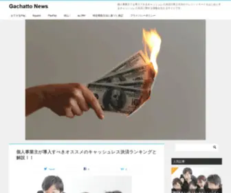 Gachattonews.com(個人事業主でも導入できるキャッシュレス決済) Screenshot