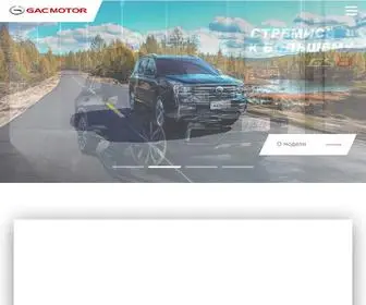 Gacmotor.com.ru(Gac motor) Screenshot